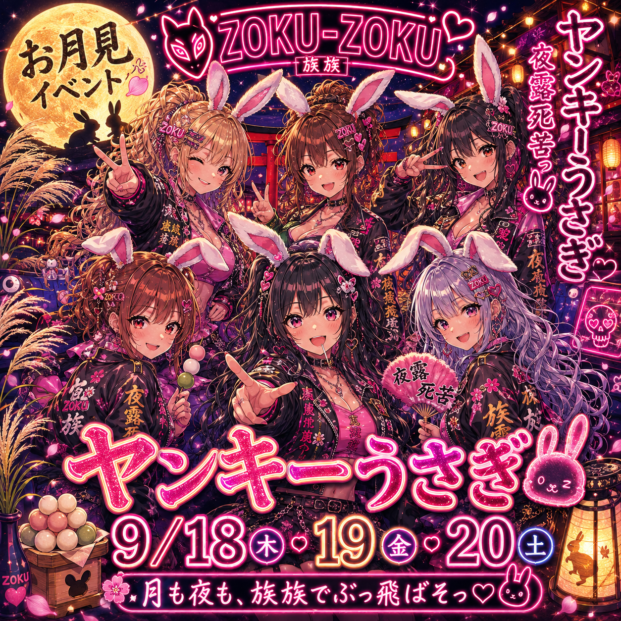 ヤンキーうさぎイベント 9月18日・19日・20日